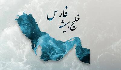 سرمقاله ایران/ جایگاه نام خلیج فارس در فرهنگ عمومی