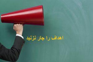 چرا نباید از اهداف خود سخن بگوییم؟