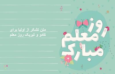 متن تشکر از اولیا برای کادو و تبریک روز معلم + پیام تشکر بابت هدیه روز معلم