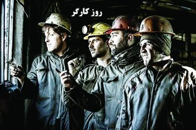 کارگر، شأنی فراتر از یک روز تقویمی دارد
