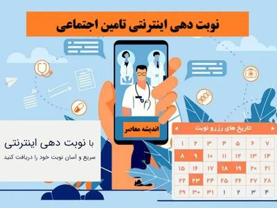 نوبت دهی اینترنتی تامین اجتماعی| ورود به سامانه نوبت دهی تامین اجتماعی سریع و فوری+ لینک پرتال تامین اجتماعی