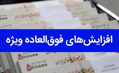 مصوبه رسمی دولت/ زمان پرداخت افزایش فوق العاده خاص کارمندان دولت و معلمان اعلام شد