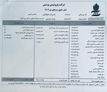 آیا فیش حقوقی 149 میلیون تومانی مدیر روابط عمومی پتروشیمی پردیس صحت دارد؟