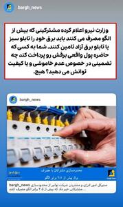 هیچ تضمینی در خصوص عدم خاموشی و یا کیفیت توان در مقابل پرداخت پول واقعی برق نیست