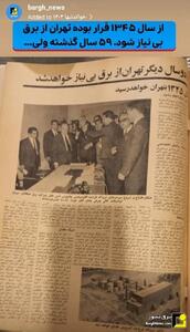 از سال ۱۳۴۵ قرار بوده تهران از برق بی نیاز شود!