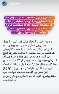 هوشمند کردن مسئولان برق لازمه هوشمندسازی شبکه برق
