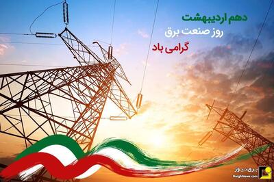 دهم اردیبهشت روز صنعت برق مبارک
