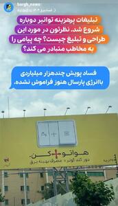 تبلیغات پرهزینه توانیر دوباره شروع شد