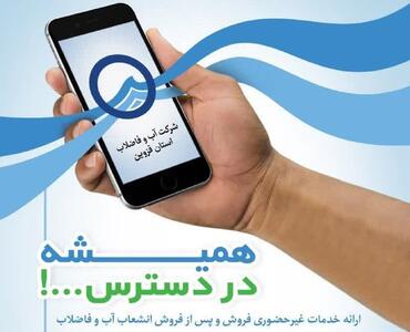خدمات غیرحضوری و الکترونیکی شرکت آبفای استان قزوین بصورت پایلوت در قزوین اجرا می‌شود