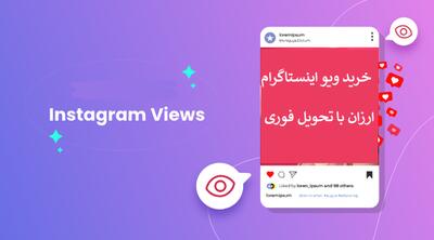 ورود قطعی به اکسپلور اینستاگرام با خرید ویو