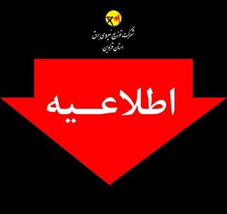 اطلاعیه شرکت توزیع برق قزوین در خصوص مدیریت انرژی