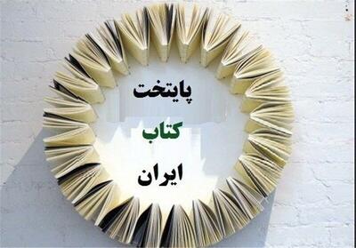 «اِوَز» پایتخت کتاب ایران شد