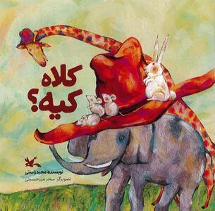 انتشار کتاب «کلاه کیه؟» برای خردسالان بالای دو سال
