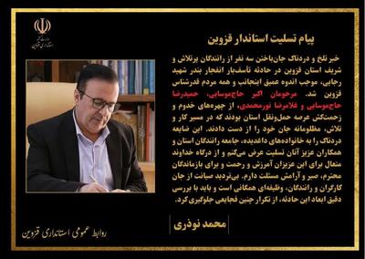 استاندار قزوین در پیامی درگذشت سه راننده قزوینی در حادثه بندر شهید رجایی را تسلیت گفت 