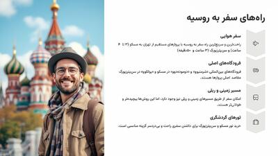 راهنمای کامل سفر به روسیه برای اولین بار