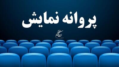 ۹ فیلم سینمایی پروانه نمایش گرفتند