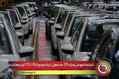 شرایط فروش ویژه 10 محصول ایرانخودرو از 8 تا 15 اردیبهشت