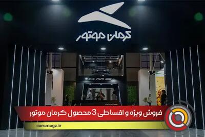 فروش ویژه و اقساطی 3 محصول کرمان موتور + اردیبهشت 1404