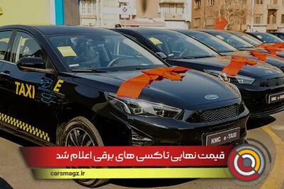 قیمت نهایی تاکسی های برقی اعلام شد