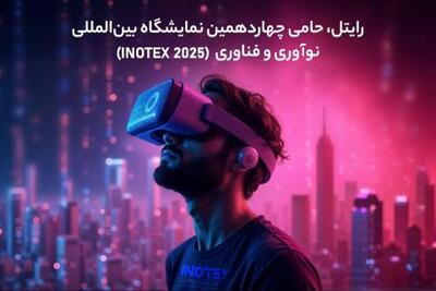رایتل، حامی چهاردهمین نمایشگاه بین‌المللی نوآوری و فناوری (INOTEX 2025) | سیتنا