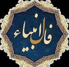 فال انبیاء روزانه چهارشنبه 10 اردیبهشت 1404