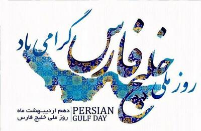 سفارت روسیه: روز ملی خلیج فارس مبارک باد