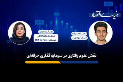 نقش علوم رفتاری در سرمایه‌گذاری حرفه‌ای