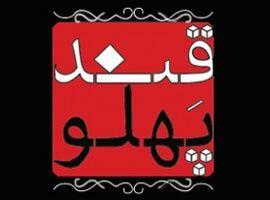 ساخت «قند پهلو» با ساختار جدید