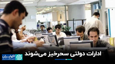 ادارات دولتی سحرخیز می‌شوند