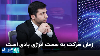 زمان حرکت به سمت انرژی بادی است