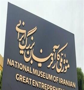 مشاهیر اقتصادی ایران صاحب موزه شدند - اکونیوز