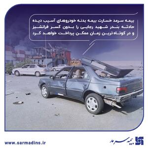 پرداخت خسارت بدون کسر فرانشیز در کوتاه‌ترین زمان ممکن | اقتصاد24