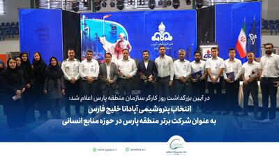انتخاب پتروشیمی آپادانا خلیج فارس به عنوان شرکت برتر منطقه پارس در حوزه منابع انسانی | اقتصاد24