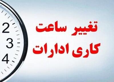 ساعت کاری جدید کارکنان دولت اعلام شد