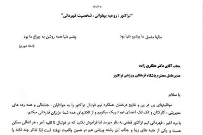 نامه محمد رضا زنوزی مالک باشگاه تراکتور سازی تبریز؛ گواه ترجمان قهرمانی در پرتو بلوغ مدیریت - سایت خبری اقتصاد پویا