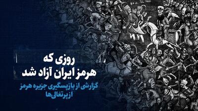 تماشا کنید: روزی که هرمز ایران آزاد شد/ گزارشی از بازپس‌گیری جزیره هرمز از پرتغالی‌ها