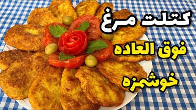طرز تهیه کتلت مرغ مغزدار زعفرانی؛ غذای خوشمزه و مجلسی با طعمی خاص