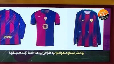 واکنش متفاوت هواداران به طراحی پیراهن فصل جدید بارسلونا