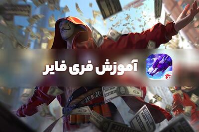 صفر تا صد بازی فری فایر و بررسی ویژگی‌های کلیدی