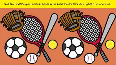 شما باید تمرکز و چابکی زیادی داشته باشید تا بتوانید تفاوت تصویری وسایل ورزشی مختلف را پیدا کنید!