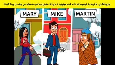بازی فکری: با توجه به توضیحات داده شده میتونید فردی که سارق لب تاب همشایه می باشد را پیدا کنید؟