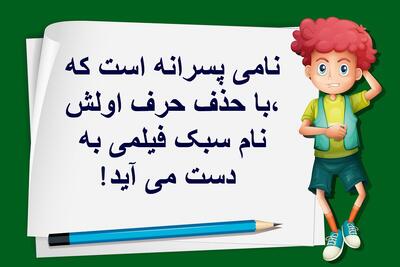چیستان: نامی پسرانه است که با حذف حرف اولش، نام سبک فیلمی به دست می آید!
