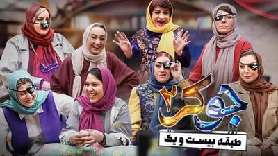 دانلود جوکر ۲ فصل ۶ قسمت ۶ ششم فینال بانوان (جوکر ۲ فصل ۶ قسمت ۶ ششم بانوان) کامل با حجم نیمه رایگان