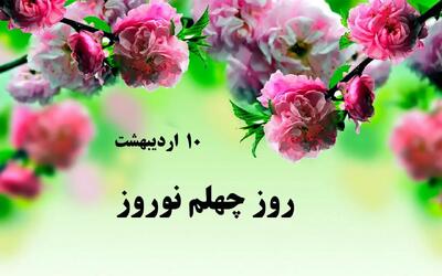 ۱۰ اردیبهشت در تقویم ایرانی روز چلهم نوروز است