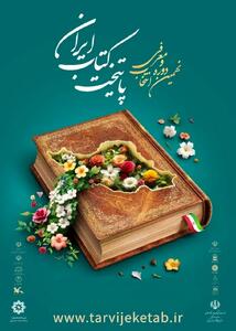 نهمین پایتخت کتاب ایران به اوز رسید