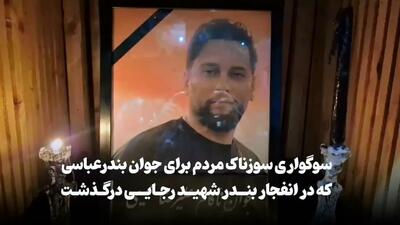 فیلم/ سوگواری سوزناک مردم برای جوان بندرعباسی که در انفجار بندر شهید رجایی درگذشت