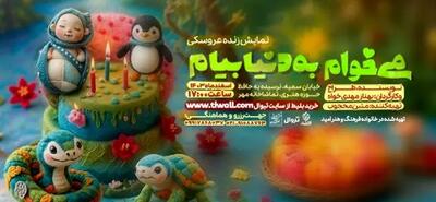 سفری نمایشی به دنیای کودکانه؛ «می‌خوام به دنیا بیام» در تماشاخانه مهر