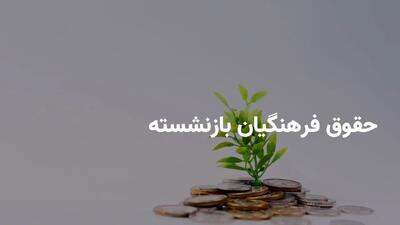 خبر فوری؛ پرداخت ۱۶ میلیون تومان به فرهنگیان بازنشسته در دستور کار دولت: جزئیات جدید و برنامه‌های کمیسیون آموزش