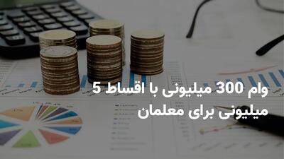 وام 300 میلیونی با اقساط 5 میلیونی برای معلمان: شرایط دریافت وام قرض‌الحسنه ویژه فرهنگیان