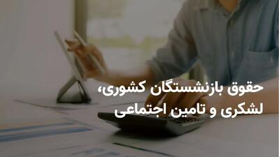 خبر خوش برای بازنشستگان کشوری، لشکری و تامین اجتماعی: واریز کمک‌هزینه یک میلیونی در اردیبهشت ۱۴۰۴